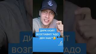 ZUBENKOV-LIVE / Дирк Кюйт возглавил 