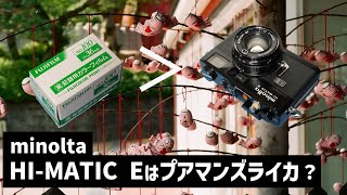 【フィルムカメラ】フィルムより安いハイマチック Eで撮影しました。ミノルタの良心を感じる魅力的なカメラです。