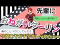 【歌詞ドッキリ】おねがいダーリンを先輩に送ったら遂にガチギレされたwww【莉犬ver】【LINE】