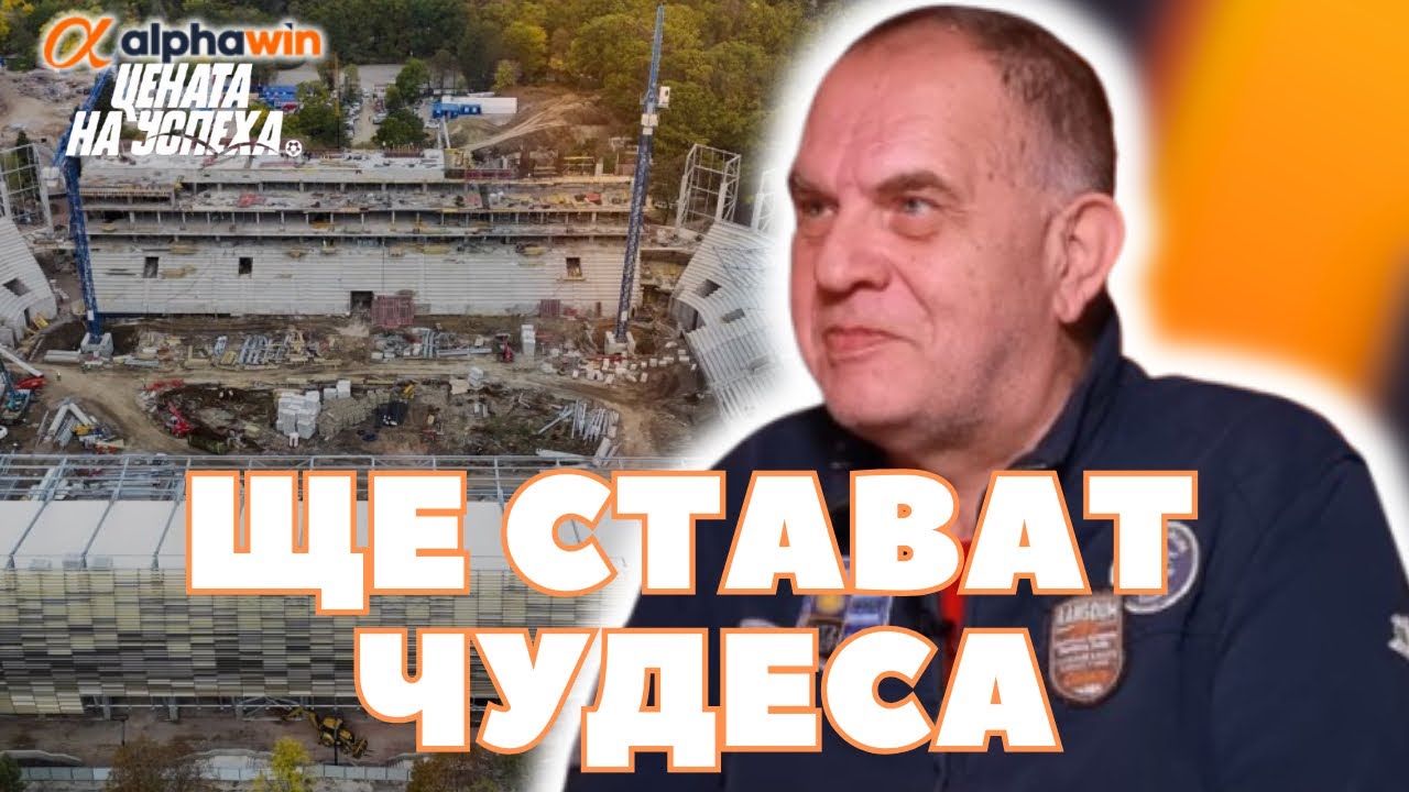 Цената на успеха - Георги Банов: Никой не е правил за ЦСКА това, което прави Валтер Папазки