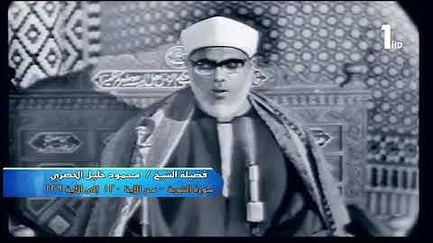 فيديو نادر للشيخ الحصري سورة التوبة  120 - 129 من مسجد الحسين 1973
