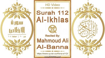 سورة ١١٢ ،الإخلاص | القارئ: محمود علي البنا | نص يبرز فيديو عالي الدقة عن تلاوة القرآن الكريم