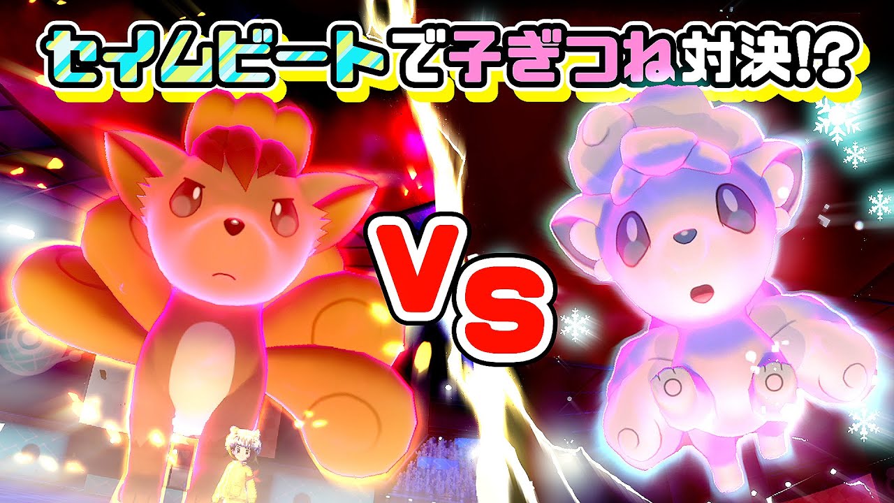 ポケモン剣盾 ロコンたちと幻影のお狐さまパーティでセイムビート その2 ゆっくり実況 Youtube ポケモン剣盾 ロコンたちと幻影のお狐さまパーティでセイムビート その2 ゆっくり実況 Youtube