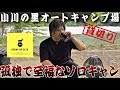 【ソロ】貸切りのキャンプ場で暴飲暴食してきた！