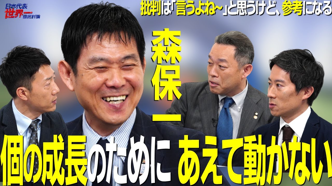 【＃サカろう】第43回  サッカー日本代表森保一監督「個の成長のためにあえて動かない」「批判に対しては“言うよね～”と思うけど…」