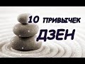 10 привычек ДЗЕН. | Путь к себе! 10 zen habits