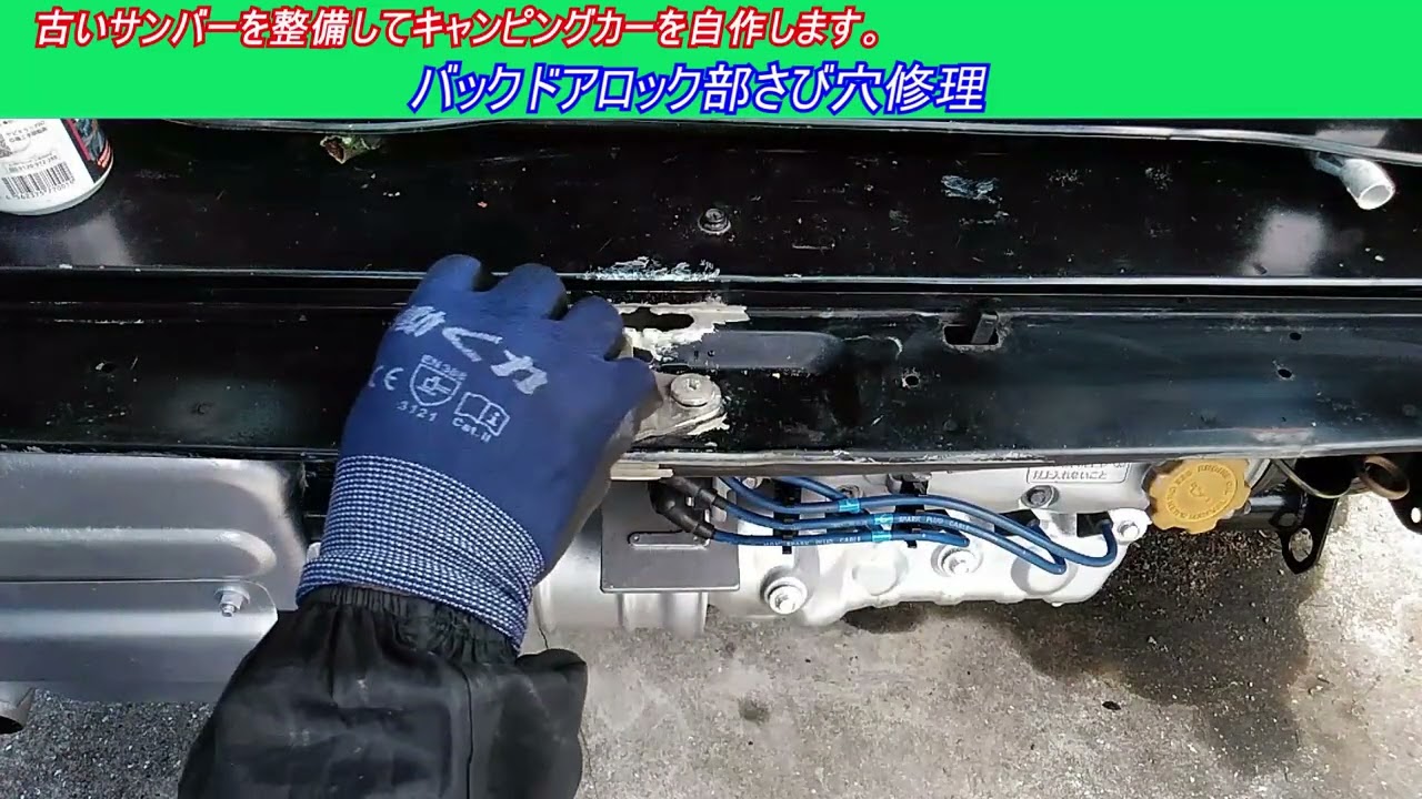 バックドアロック部さび穴修理 古いスバルサンバー スーパー