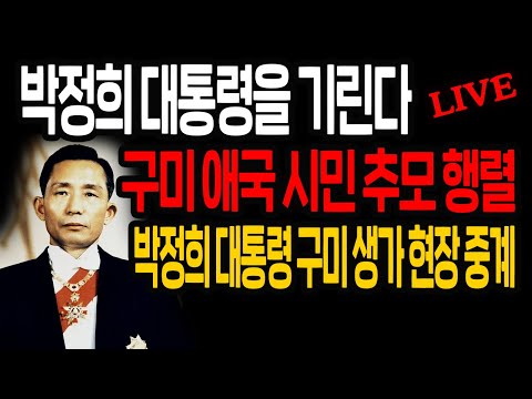 (현장중계) 박정희 대통령을 <strong>기린다</strong>! 구미 애국 시민 추모 행렬! / 2021.10.26