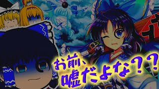 【東ロワ】青霊夢...私はずっとお前と戦いたかったのに...【ゆっくり実況】