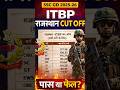 Rajasthan ITBP Cut Off 2025-26 | SSC GD | All Category #ssc #shorts