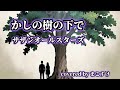 かしの樹の下で サザンオールスターズ 歌ってみたよ Covered By まこすけ かしの樹の下で サザンオールスターズ 歌ってみたよ Covered By まこすけ