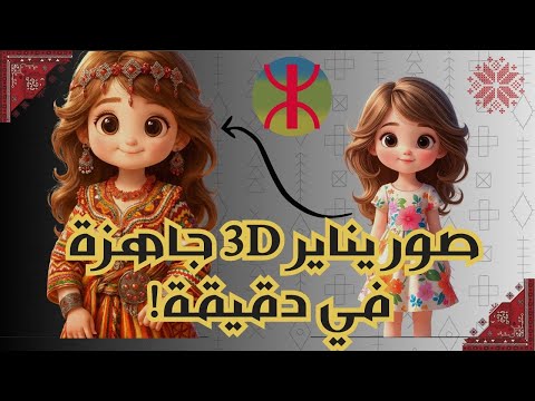 وأخيرا جبتلكم كيفاش تول دو صور ثلاثية الأبعاد مذهلة لتوزيعات يناير في ثواني فقط