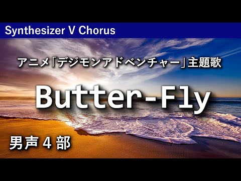 【男声合唱】Butter-Fly／デジモンアドベンチャー主題歌