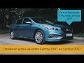 Отзыв Дмитрия о Hyundai Sonata 2017 // Авто из США