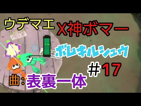 【X神ボマー】ボムキル集＃17with表裏一体（スプラトゥーン2）