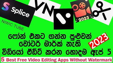 වීඩියෝ එඩිට් ෆෝන් එකට|5 Best Free Video Editing Apps Without Watermark|Video Editing|sinhala| 2023