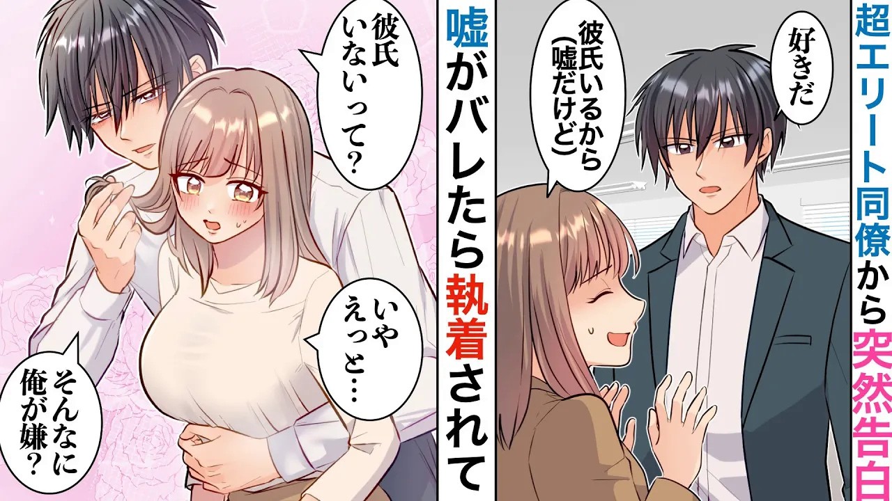 【漫画】女性全員を惚れさせるエリートイケメンに告白された私「（嘘告白でしょ…）彼氏がいるので無理です」しかし、私の嘘を見抜いた彼は嫌がる私を拘束して、尋問をしてきた。【恋愛マンガ動画】【胸キュン】