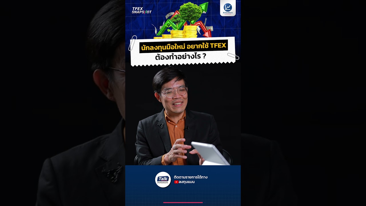 นักลงทุนมือใหม่ อยากใช้ TFEX ต้องทำอย่างไร? #TFEX