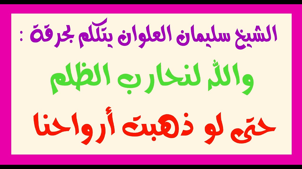 الشيخ سليمان العلوان يتكلم بحرقة: والله لنحارب الظلم حتى لو ذهبت أرواحنا