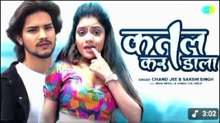 #Video |कतल कर डाला |Katal Kar Dala |Chand Jee |Sakshi Singh |Veer khan Song| Bhojpuri Song