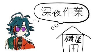 今日は深夜作業になりました【魁星/にじさんじ】