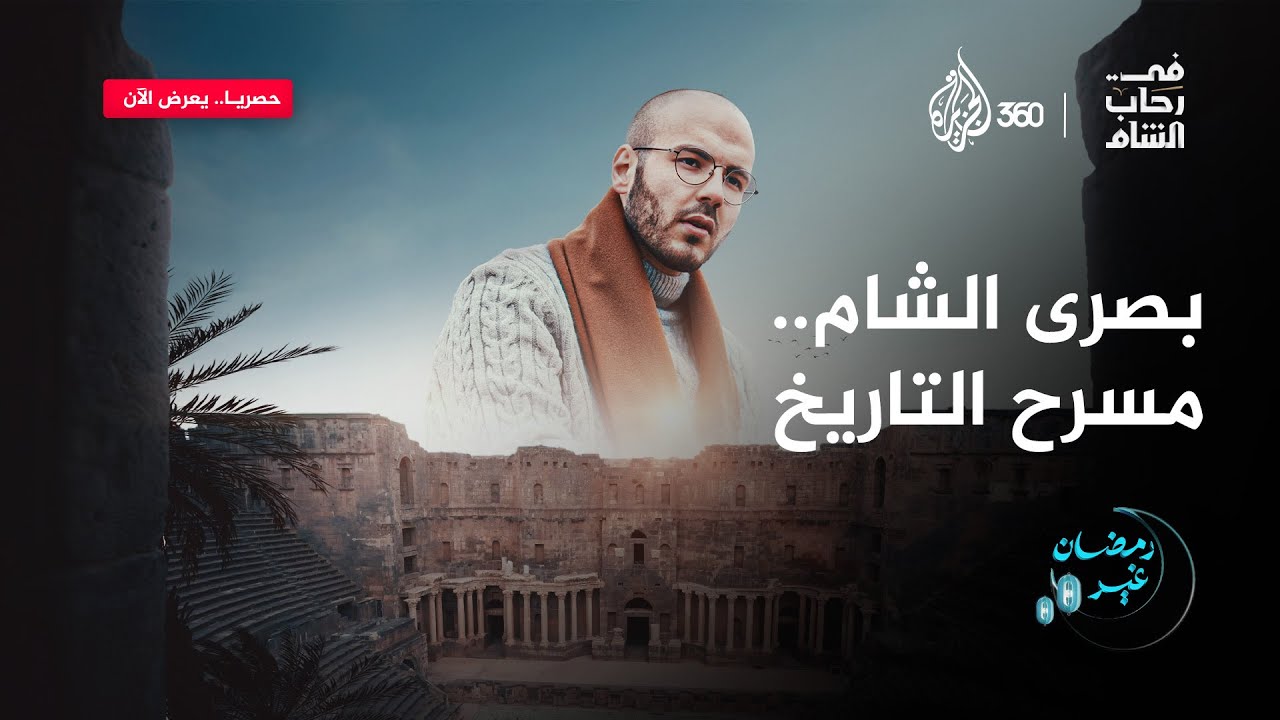 مدينة التاريخ التي تحمل في طياتها قصص الأنبياء.. ماذا تعرفون عن بصرى الشام؟ | في رحاب الشام