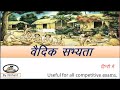 Vedic period (वैदिक सभ्यता)/vedic civilization/#vedic period in hindi/vedic culture