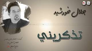 جلال خورشيد تذكريني