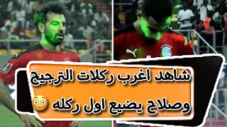 ضربات جزاء مصر و السنغال و اهدار محمد صلاح اول ركلة ترجيح تعليق فهد العتيبي 