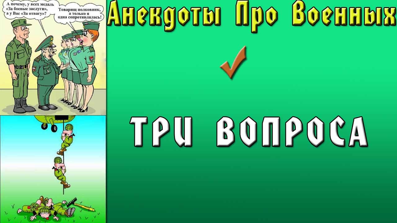 Анекдот Про Военных