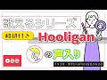 【掛声入📢】『Hooligan』 が歌える動画 掛け声 テチャン 応援 かなるび 〔BTS〕（歌えるシリーズ）