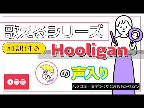 【掛声入📢】『Hooligan』 が歌える動画  掛け声 テチャン 応援 かなるび 〔BTS〕（歌えるシリーズ）
