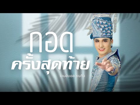 กอดครั้งสุดท้าย  | เจมส์บอล ธนกิจ อีสานนครศิลป์￼