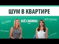 Шумные соседи/как бороться с шумными соседями?/соседи - дети