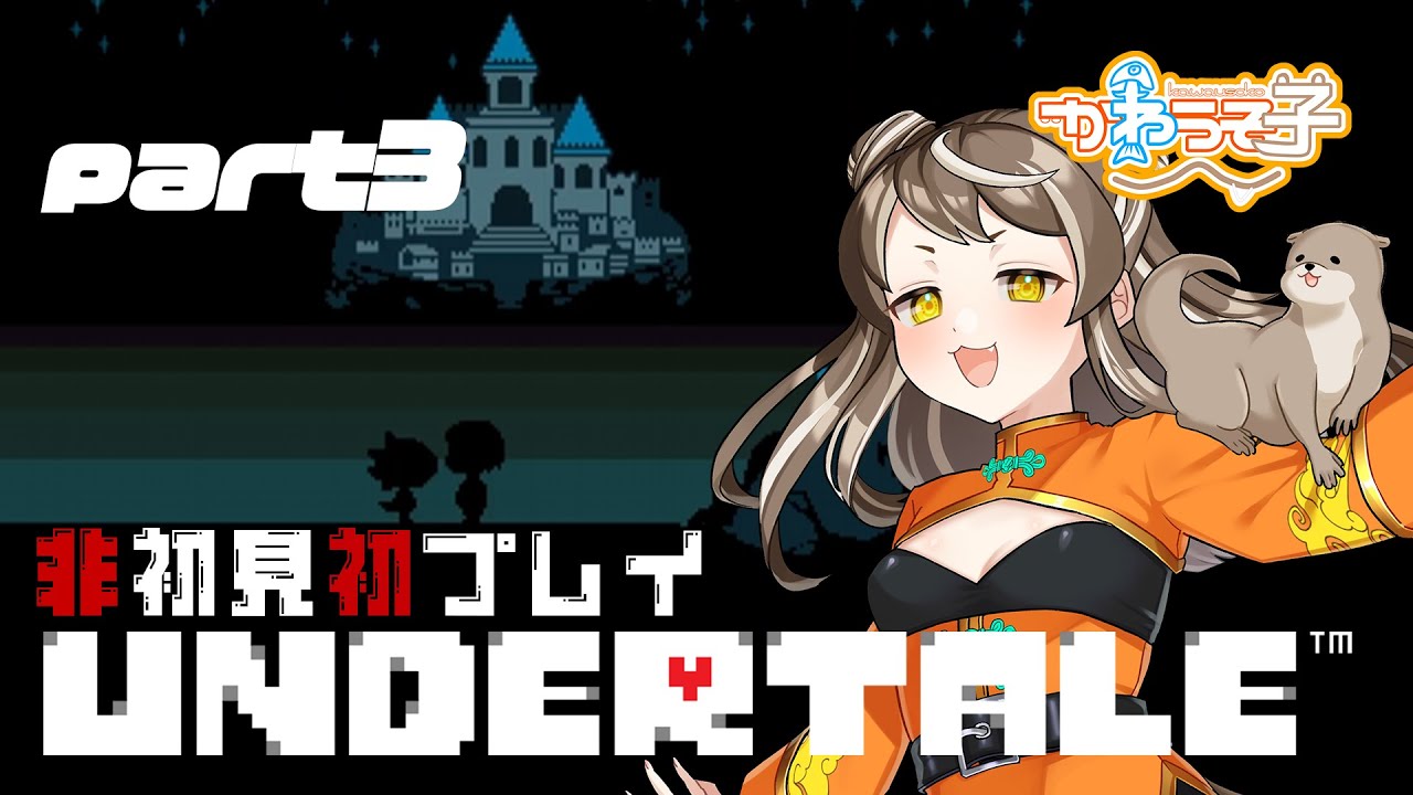 【UNDERTALE】王たるもの、ケツイを胸に進み続ける(苦戦)【PART3】