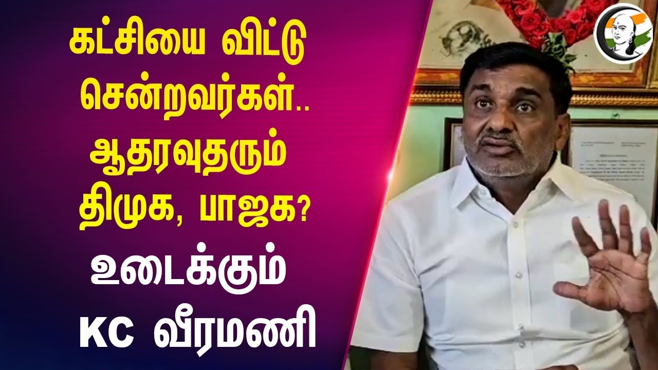 கட்சியை விட்டு சென்றவர்கள்.. ஆதரவுதரும் Dmk, Bjp? | Admk KC Veeramani Pressmeet at Vellore