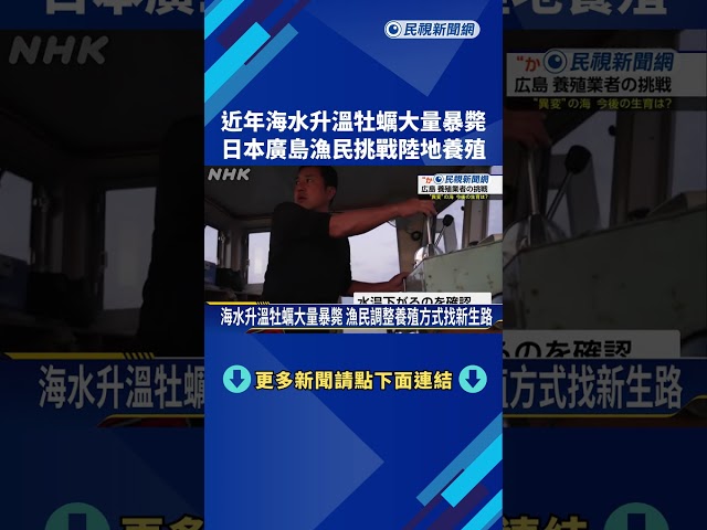 海水升溫牡蠣大量暴斃 日廣島漁民挑戰陸地養殖－民視新聞