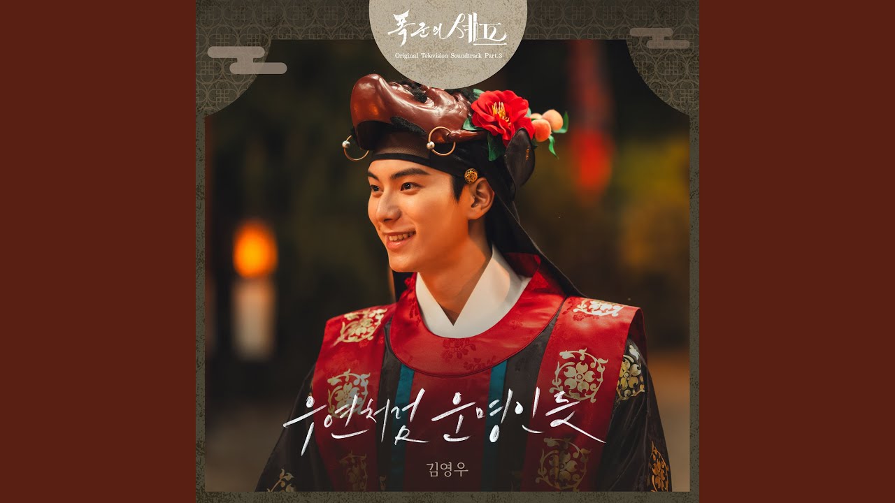 By Chance, By Fate – Kim Youngwoo 歌詞和訳 | 暴君のシェフ OST