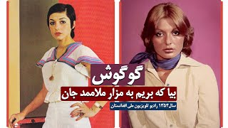 گوگوش  بیا که بریم به مزار ملاممد جان - Googoosh