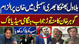 Imran Khan Gives Big Message To Bilawal Bhutto | Gohar Khan Important Media Talk  | Parliament House