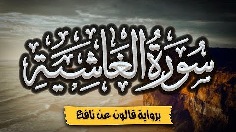 سورة الغاشية برواية قالون عن نافع | المصحف المرتل للقارئ: أحمد المجيدي