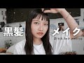 【垢抜け】黒髪に似合うシンプルメイク!地黒さん、初心者さんにも◎