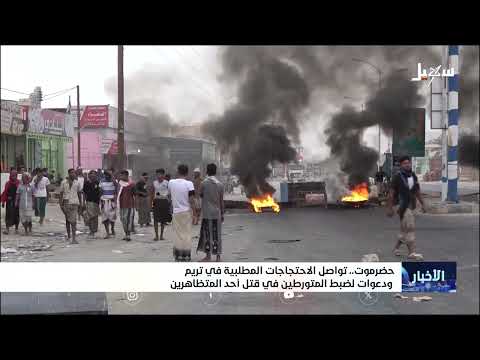حضرموت: احتجاجات واسعة ومطالب بالتغيير بعد مقتل شاب
