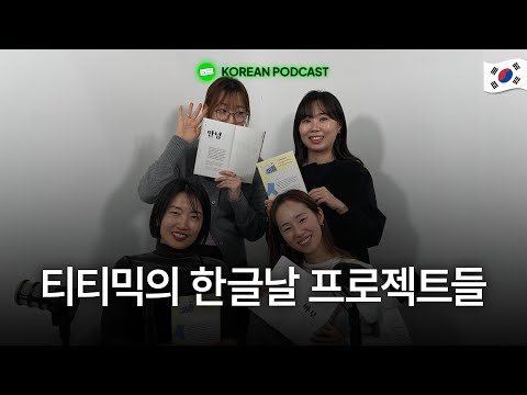 Looking Back on TTMIK's Various Hangeul Day Projects