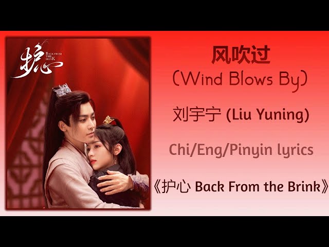 风吹过 (Wind Blows By) - 刘宇宁 (Liu Yuning)《护心 Back From the Brink》Chi/Eng/Pinyin lyrics