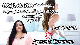 BACK PAIN / നടുവേദന - ആയുര്‍വേദത്തിലൂടെ മാറ്റാം