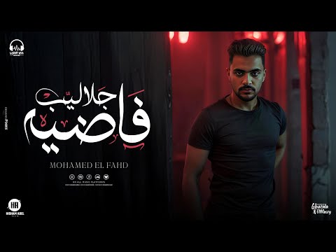 جلاليب فاضيه مسيلي علي حالك محمد الفهد توزيع محمد حريقه انتاج حي الطرب