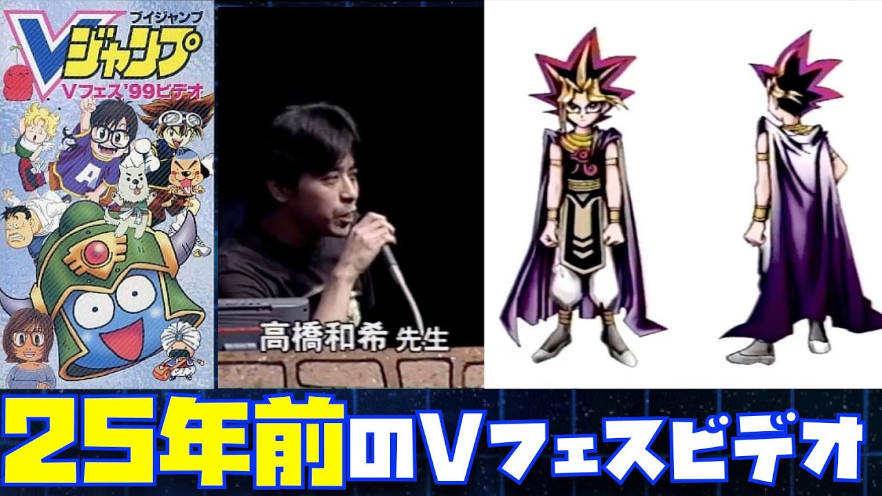 遊☆戯☆王の作者・高橋和希も出演した25年前のVジャンプ