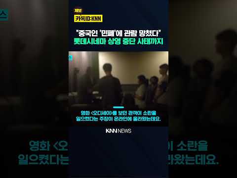 중국인 여성 <strong>영화관</strong> 민폐 논란 관객 항의 끝에 경찰까지 출동 / KNN