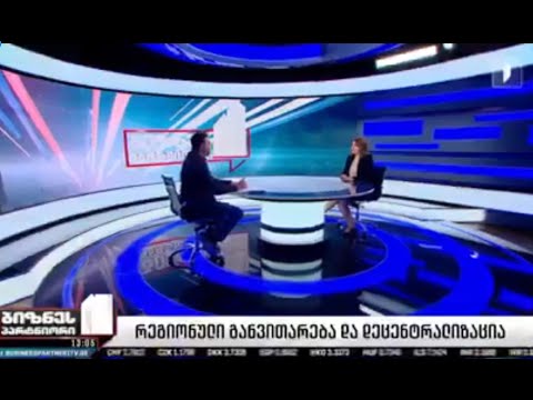 ინფრასტრუქტურის მინისტრის მოადგილე მზია გიორგობიანი გადაცემაში „ბიზნესპარტნიორი“